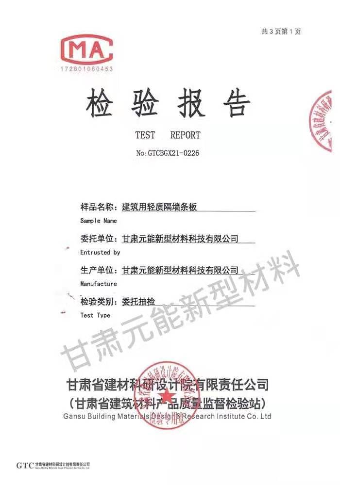 建筑用輕質(zhì)隔墻條板檢驗(yàn)報(bào)告