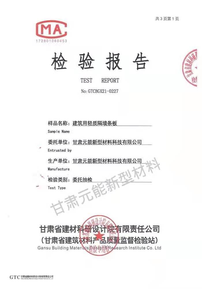 建筑用輕質(zhì)隔墻條板檢驗(yàn)報(bào)告