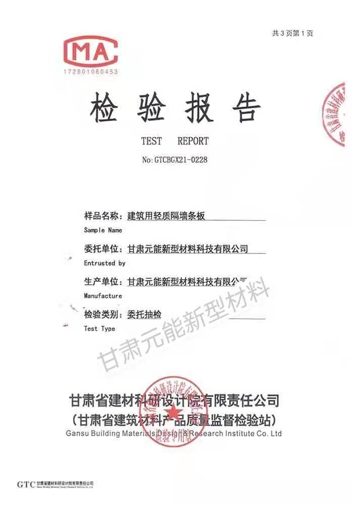 建筑用輕質(zhì)隔墻條板檢驗(yàn)報(bào)告