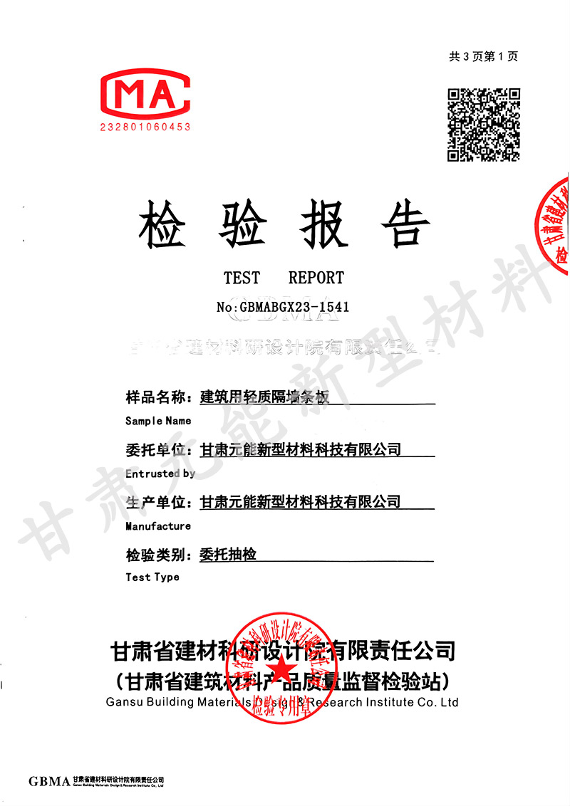 建筑用輕質隔墻條板檢測報告