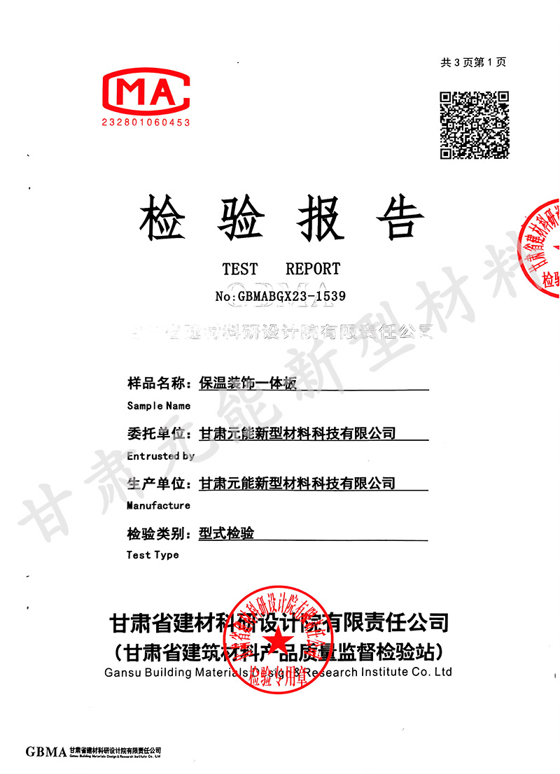 保溫裝飾一體板檢測報告