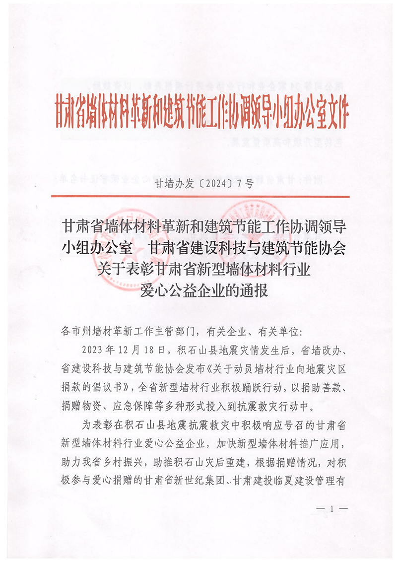 甘墻辦發(fā)〔2024〕7號(hào) 關(guān)于表彰甘肅省新型墻體材料行業(yè)愛(ài)心公益企業(yè)的通報(bào)